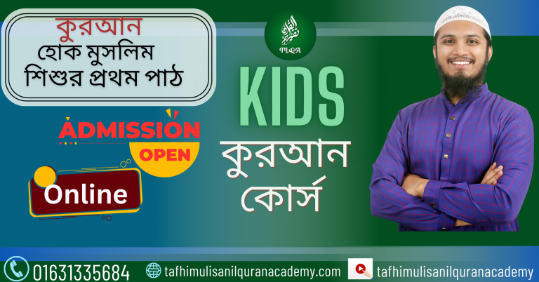 KIDS কুরআন কোর্স