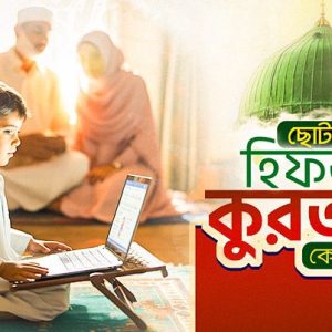 ছোটদের হিফজুল কুরআন কোর্স