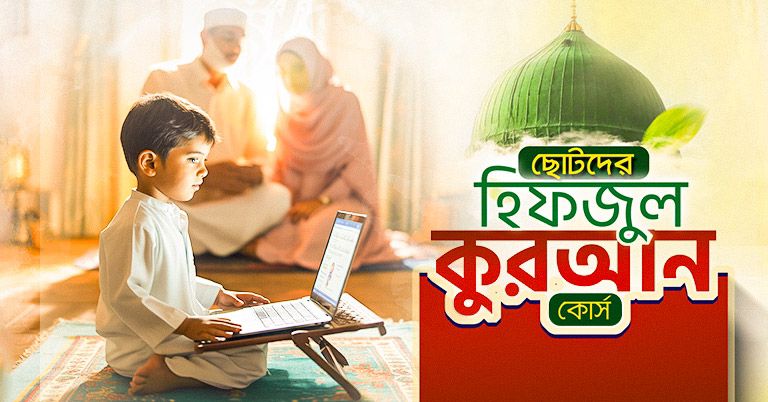 ছোটদের হিফজুল কুরআন কোর্স