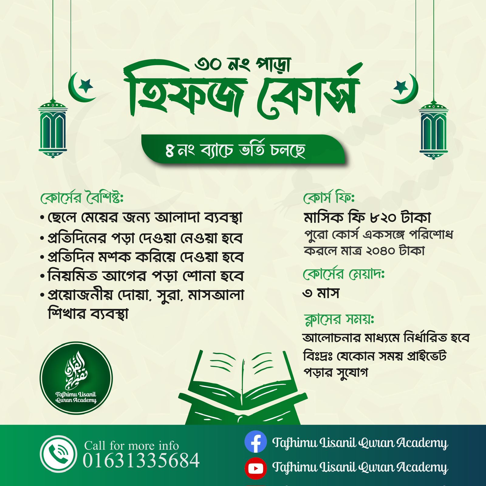 ৩০ নং পারা হিফজ কোর্স