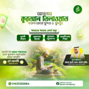 আরব ইমামদের মত সুমধুর কুরআন তিলাওয়াত শিখুন