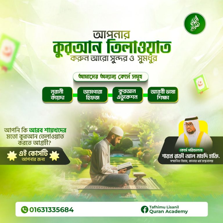 আরব ইমামদের মত সুমধুর কুরআন তিলাওয়াত শিখুন