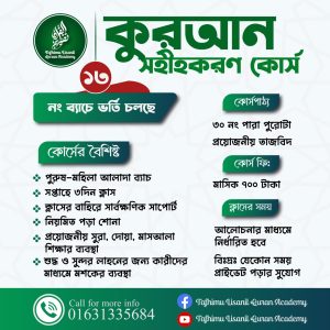 সহীহ-শুদ্ধ তাজবীদ শেখার অনলাইন কোর্স