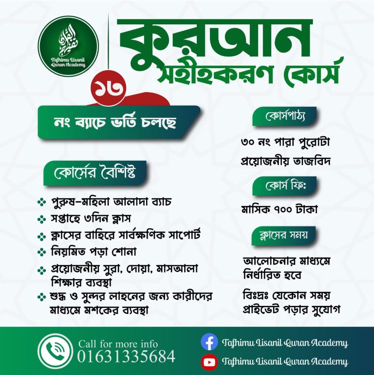 সহীহ-শুদ্ধ তাজবীদ শেখার অনলাইন কোর্স