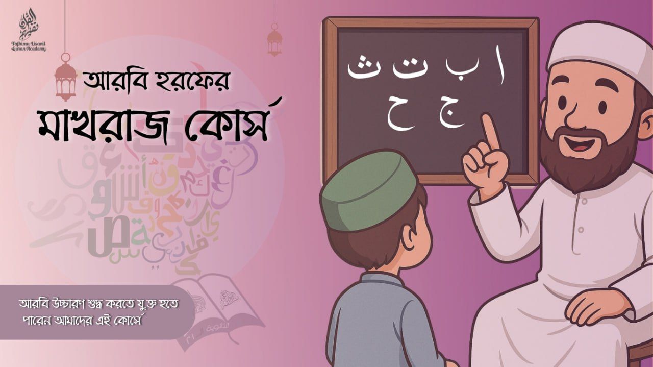 মাখরাজ কোর্স