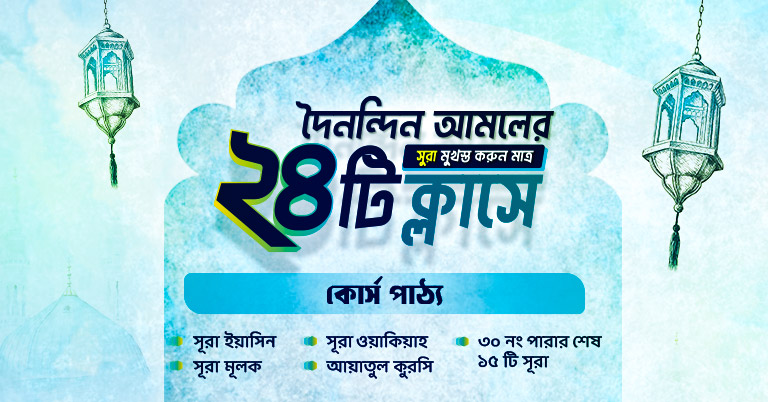 ২৪টি ক্লাসে মুখস্থ করুন দৈনন্দিন আমলের সূরা