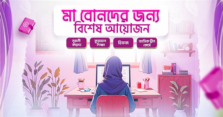 মা-বোনদের জন্য বিশেষ আয়োজন