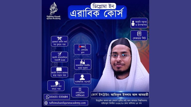 Diploma in Arabic (ডিপ্লোমা ইন অ্যারাবিক)