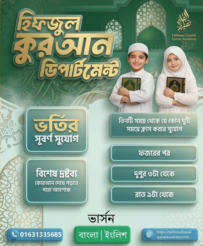 হিফজুল কুরআন ডিপার্টমেন্ট